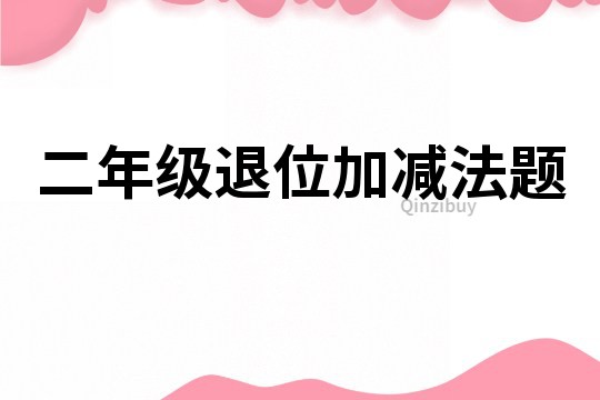二年级退位加减法题