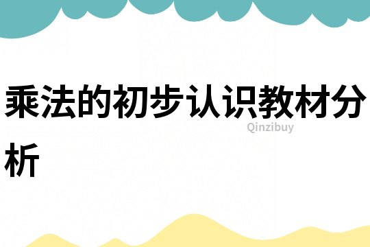 乘法的初步认识教材分析