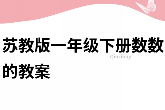 苏教版一年级下册数数的教案