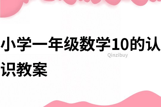 小学一年级数学10的认识教案