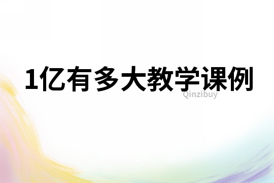 1亿有多大教学课例