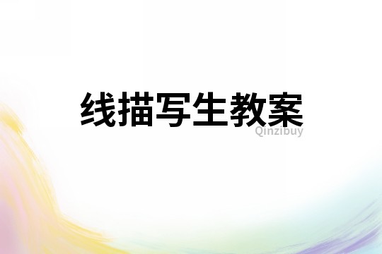 线描写生教案