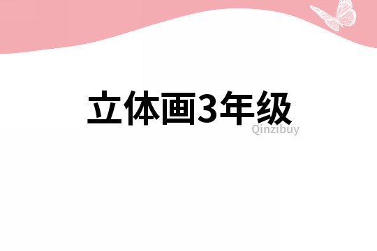 立体画3年级