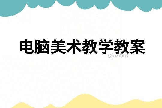 电脑美术教学教案