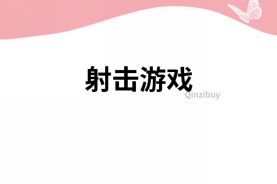 射击游戏