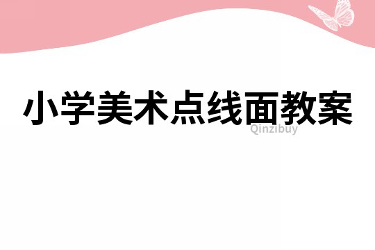 小学美术点线面教案