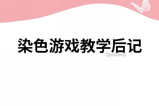 染色游戏教学后记