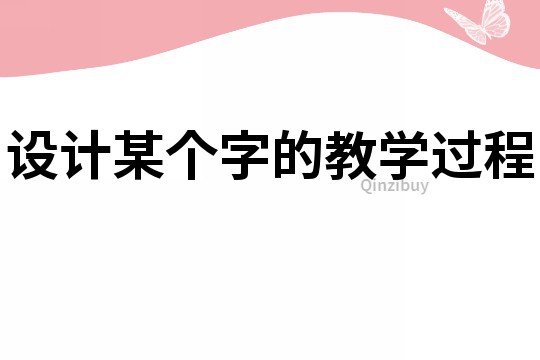 设计某个字的教学过程