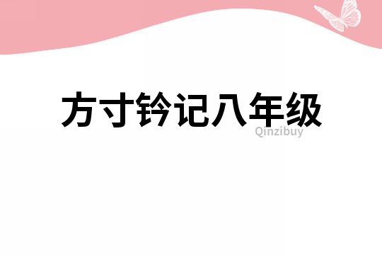 方寸钤记八年级