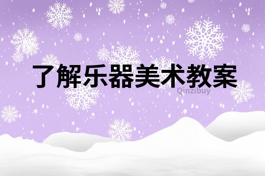 了解乐器美术教案