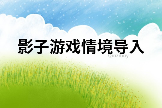 影子游戏情境导入