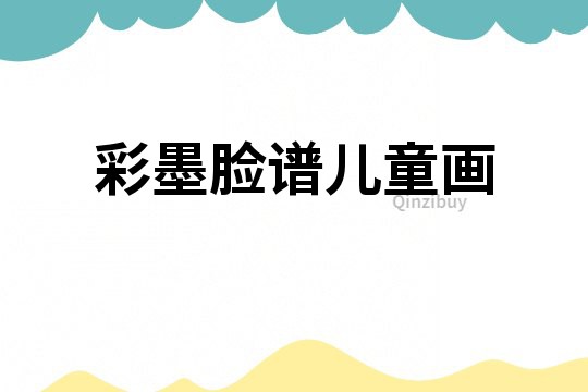 彩墨脸谱儿童画
