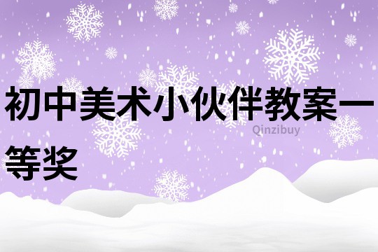 初中美术小伙伴教案一等奖