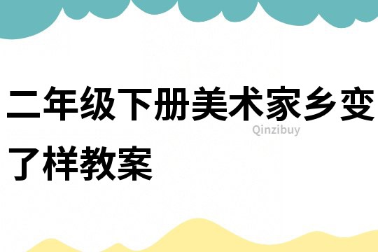 二年级下册美术家乡变了样教案