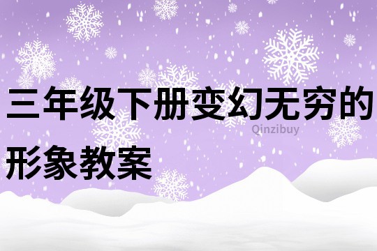 三年级下册变幻无穷的形象教案