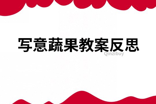 写意蔬果教案反思