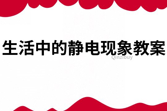 生活中的静电现象教案