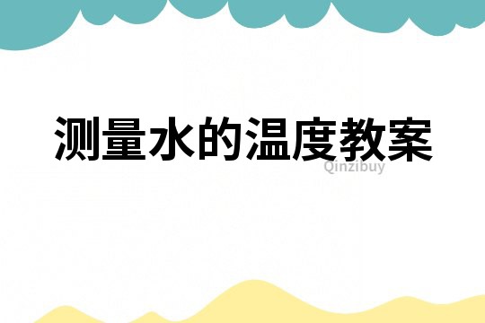测量水的温度教案