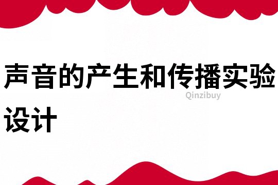 声音的产生和传播实验设计