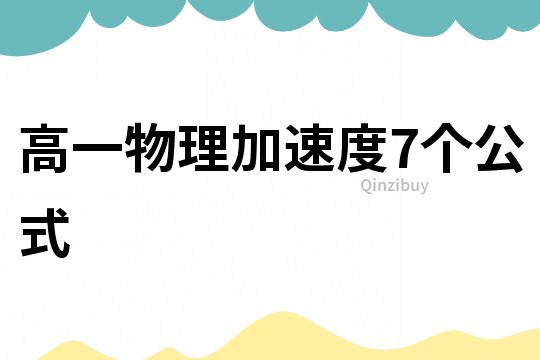 高一物理加速度7个公式