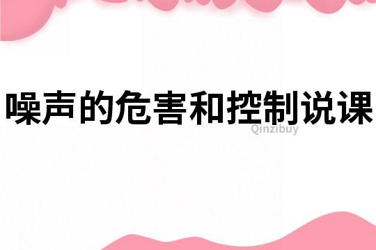 噪声的危害和控制说课