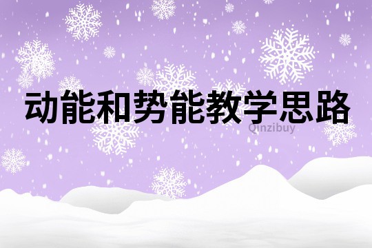 动能和势能教学思路