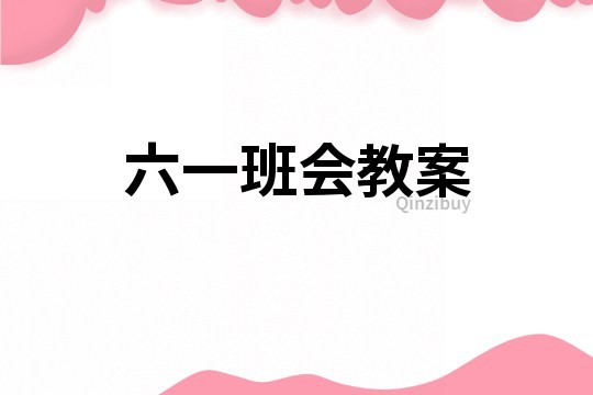 六一班会教案