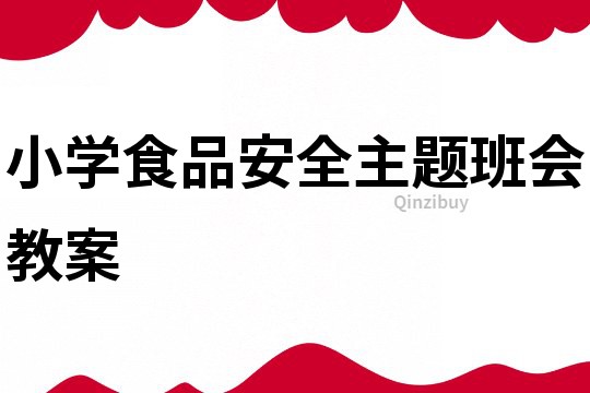 小学食品安全主题班会教案