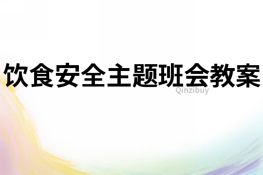 饮食安全主题班会教案