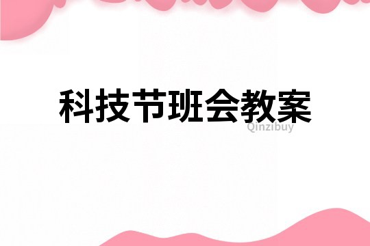 科技节班会教案