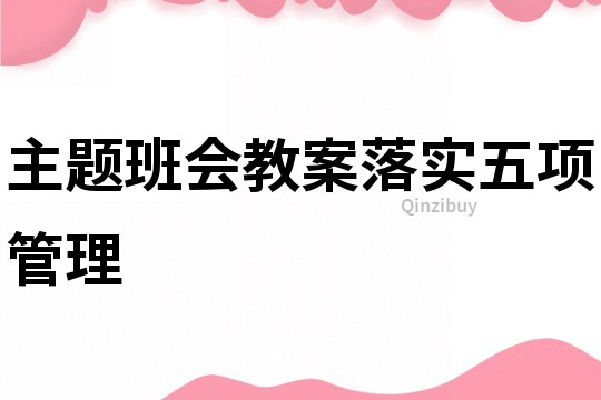 主题班会教案落实五项管理