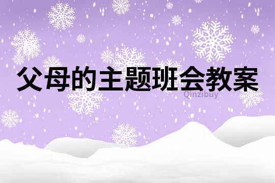 父母的主题班会教案