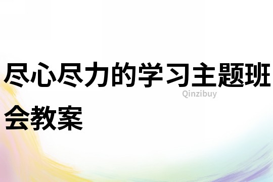 尽心尽力的学习主题班会教案