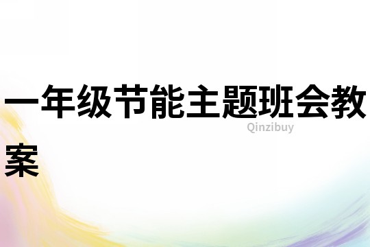 一年级节能主题班会教案