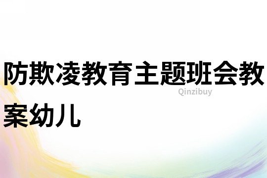 防欺凌教育主题班会教案幼儿