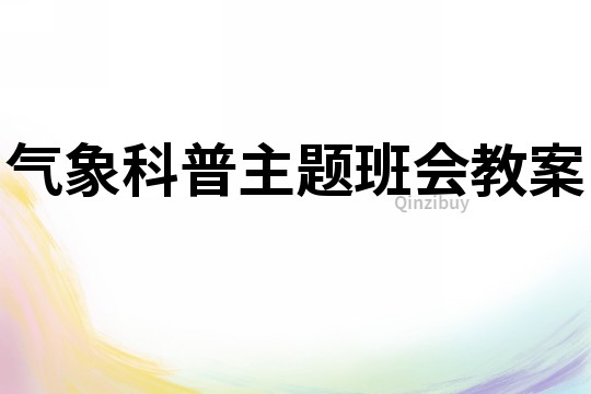 气象科普主题班会教案