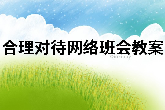合理对待网络班会教案