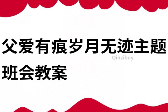 父爱有痕岁月无迹主题班会教案