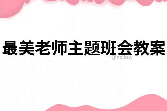 最美老师主题班会教案