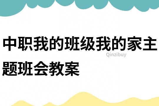 中职我的班级我的家主题班会教案