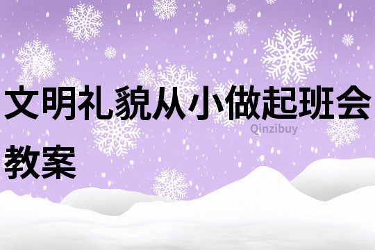 文明礼貌从小做起班会教案