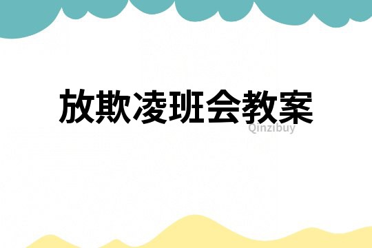 放欺凌班会教案