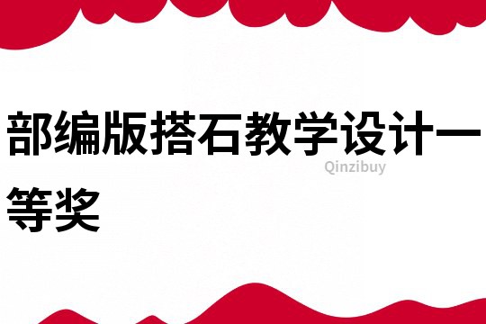 部编版搭石教学野心一等奖