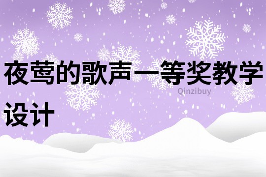 夜莺的歌声一等奖教学设计