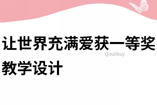 让世界充满爱获一等奖教学设计
