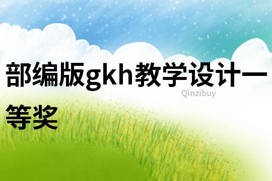 部编版gkh教学设计一等奖