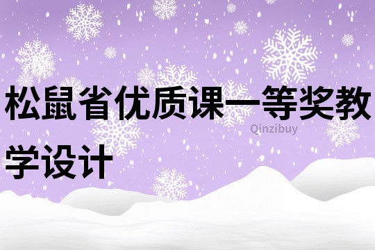 松鼠省优质课一等奖教学设计