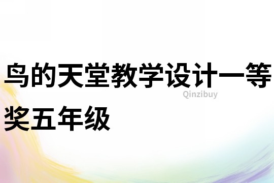 鸟的天堂教学设计一等奖五年级
