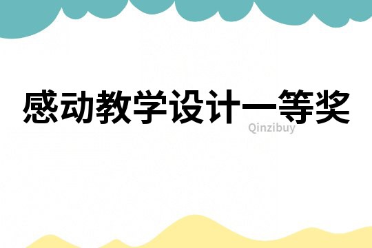 感动教学设计一等奖