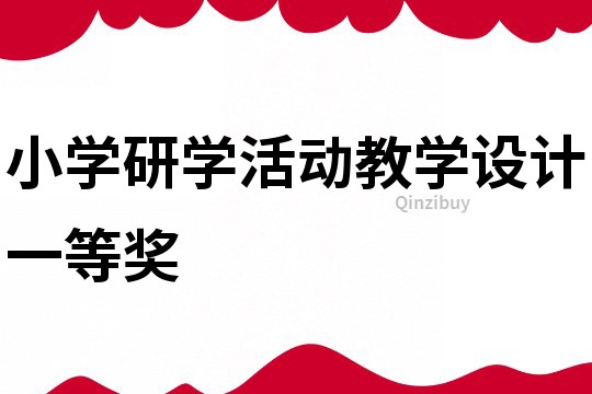 小学研学活动教学设计一等奖